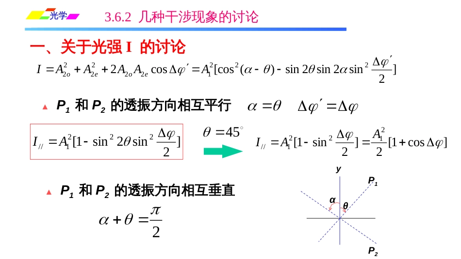 (1.1.13)--3.6.2 几种干涉现象的讨论_第1页