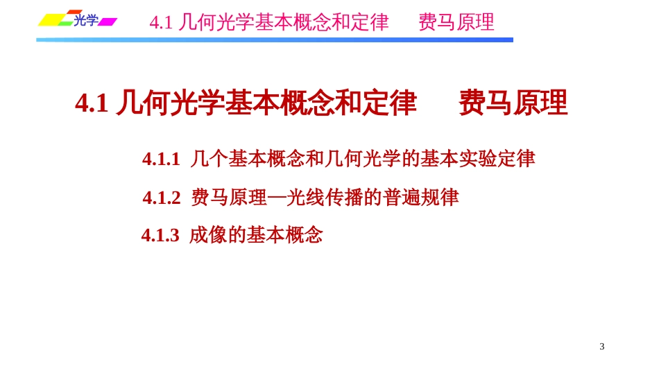 (1.2.5)--4.1.1几个基本概念和几何光学的基本实验定律__第3页