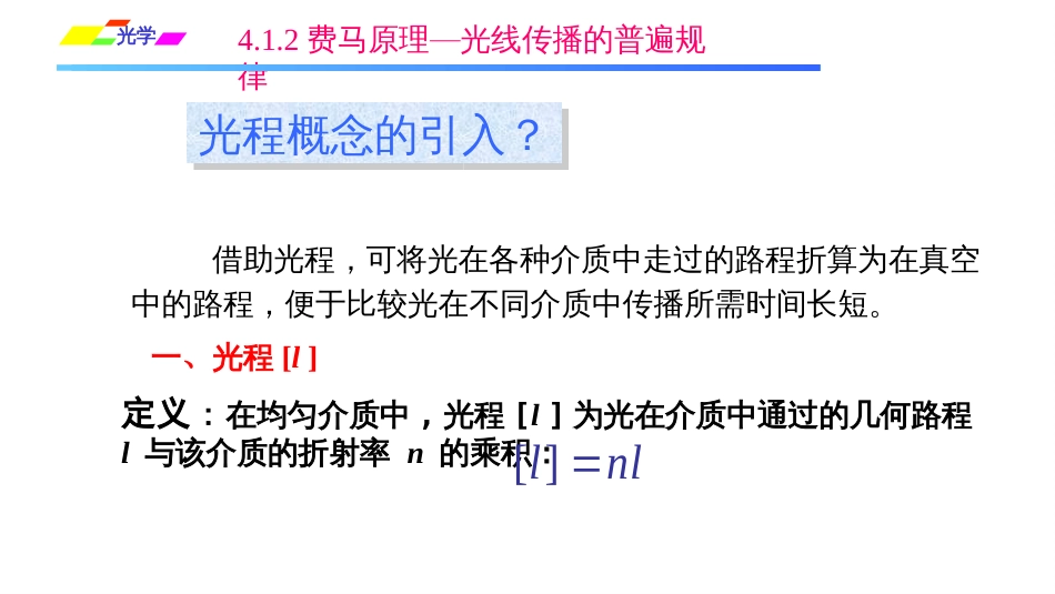 (1.2.6)--4.1.2费马原理—光线传播的普遍规律_第2页