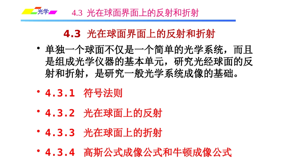 (1.2.10)--4.3.1 符号法则光学_第1页