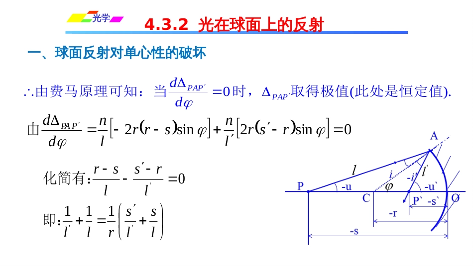 (1.2.11)--4.3.2 光在球面上的反射_第3页