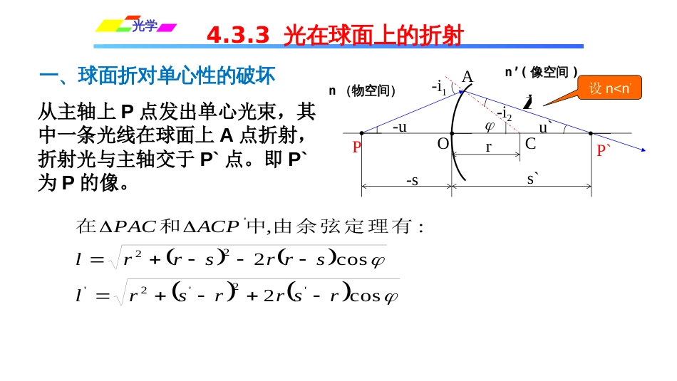 (1.2.12)--4.3.3 光在球面上的折射_第1页