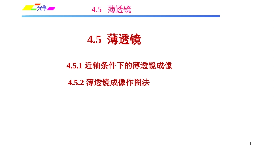 (1.2.14)--4.5.1近轴条件下的薄透镜成像_第1页