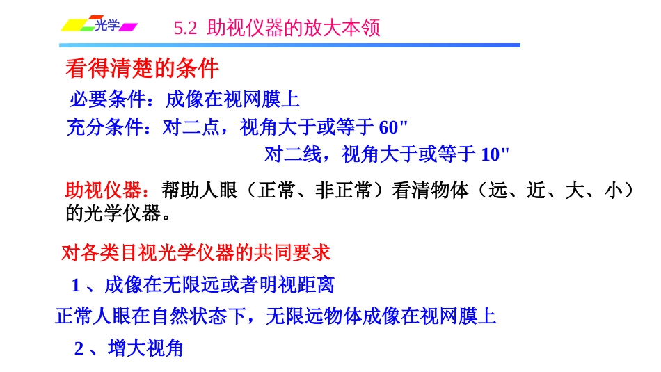 (1.3.1)--5.2 助视仪器的放大本领_第1页