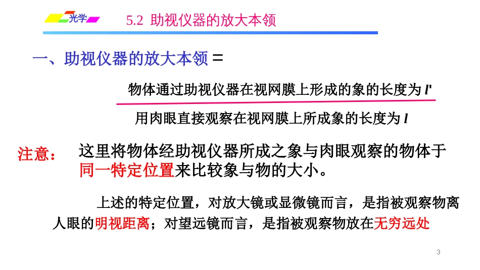 (1.3.1)--5.2 助视仪器的放大本领_第3页