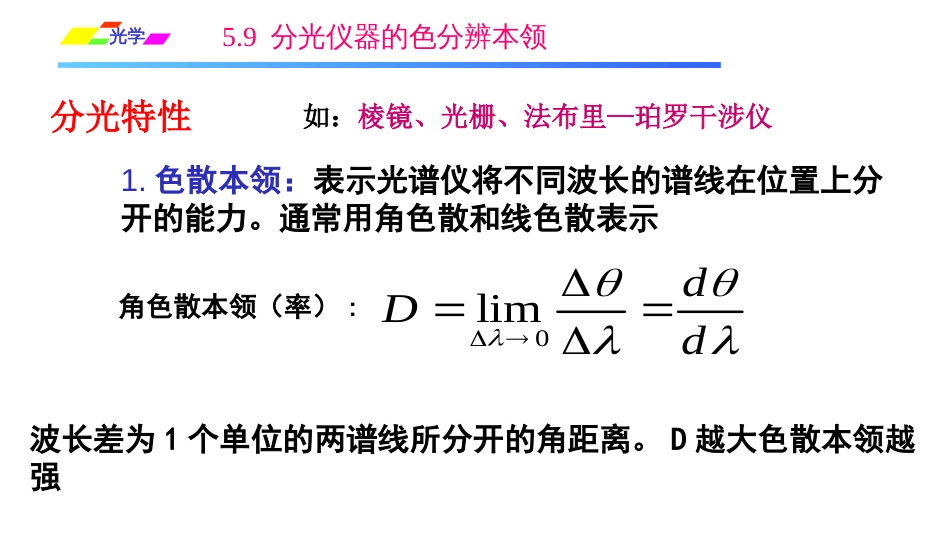 (1.3.5)--5.9分光仪器的色分辨本领_第1页