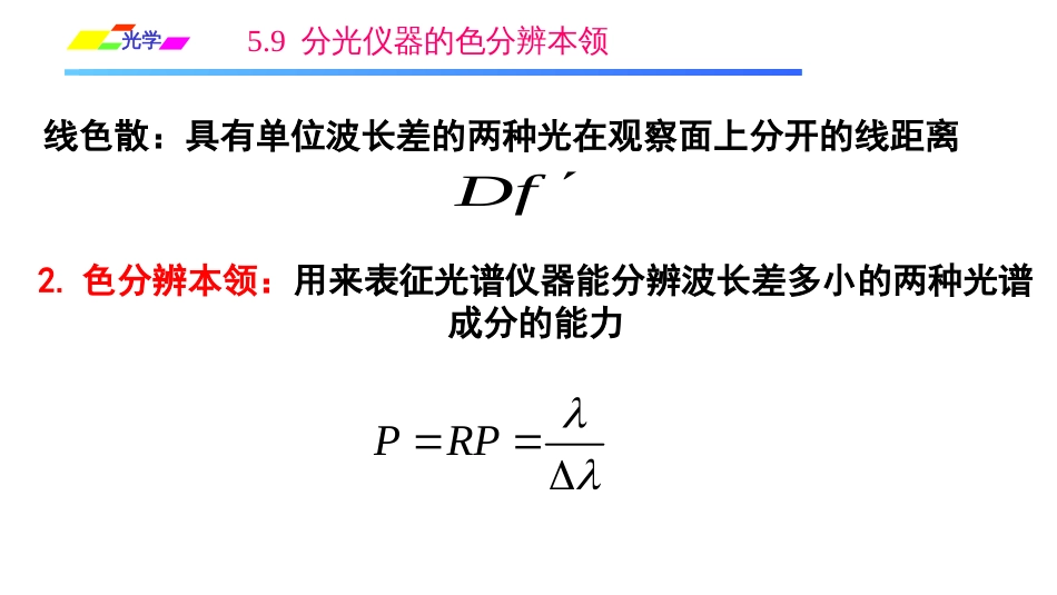 (1.3.5)--5.9分光仪器的色分辨本领_第2页