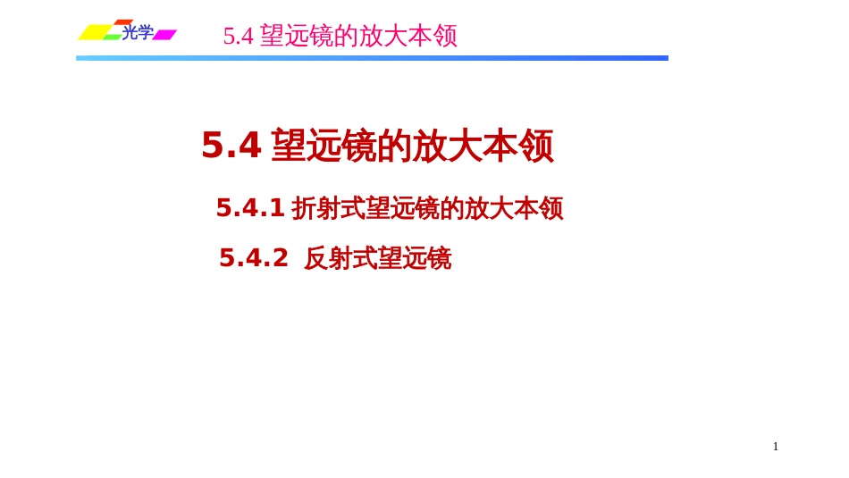 (1.3.8)--5.4.1折射式望远镜的放大本领_第1页