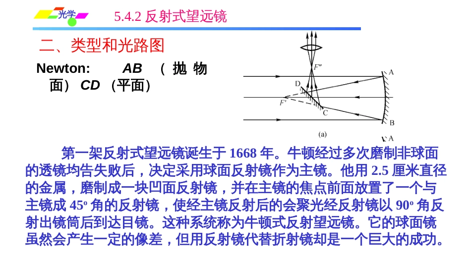 (1.3.9)--5.4.2反射式望远镜_第2页