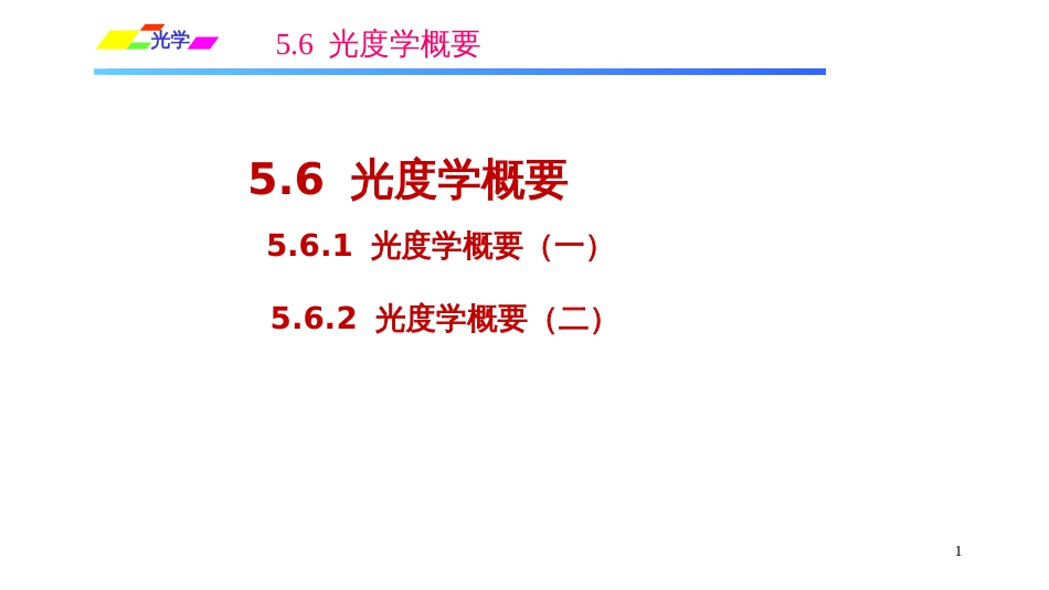 (1.3.10)--5.6.1光度学概要（一）光学_第1页