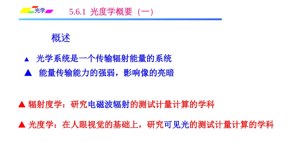 (1.3.10)--5.6.1光度学概要（一）光学_第2页