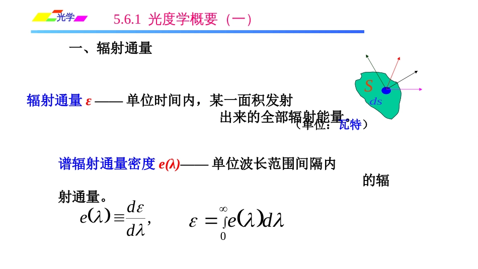 (1.3.10)--5.6.1光度学概要（一）光学_第3页