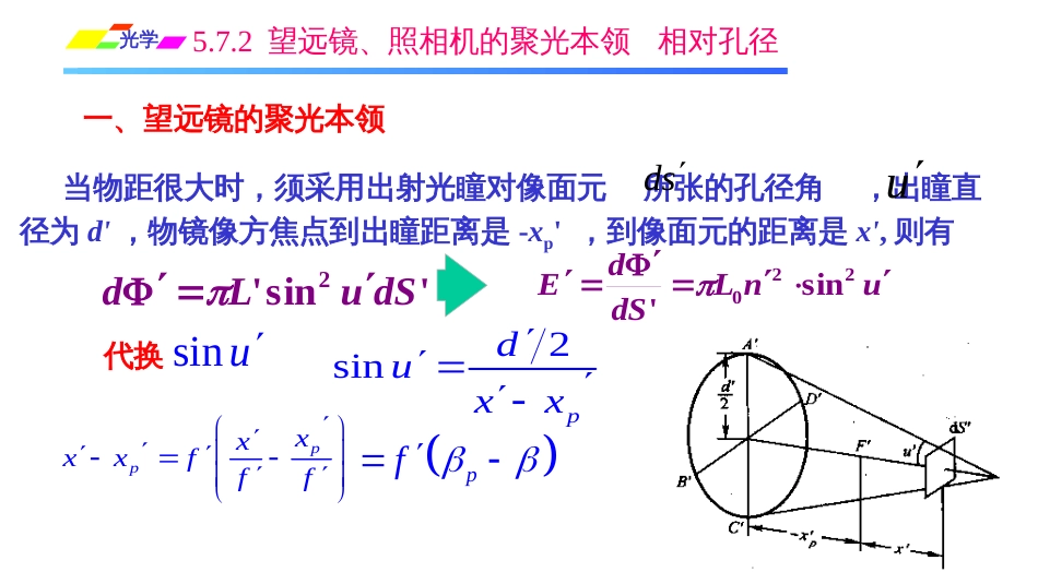 (1.3.13)--5.7.2 望远镜、照相机的聚光本领 相对孔径_第1页