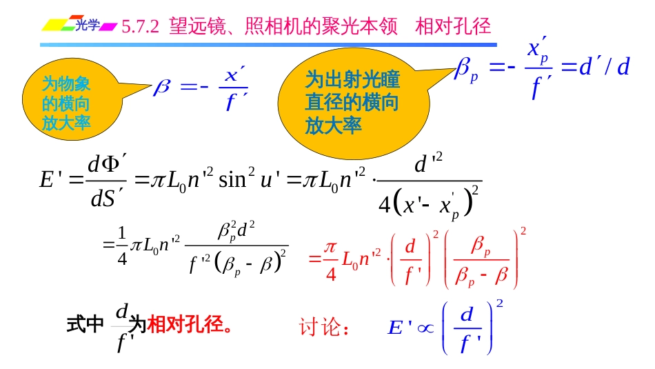 (1.3.13)--5.7.2 望远镜、照相机的聚光本领 相对孔径_第2页