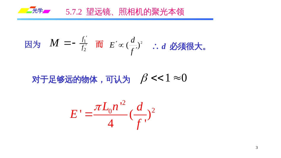 (1.3.13)--5.7.2 望远镜、照相机的聚光本领 相对孔径_第3页