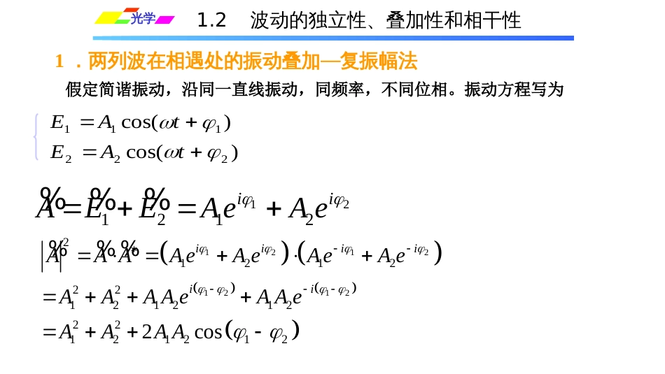 (1.4.2.2)--1.2.2相干与不相干叠加_第1页