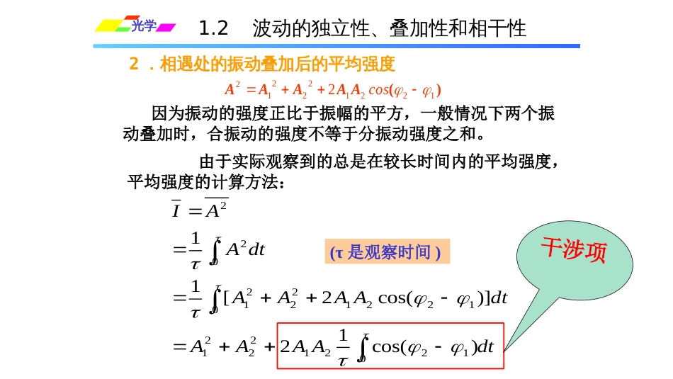 (1.4.2.2)--1.2.2相干与不相干叠加_第2页