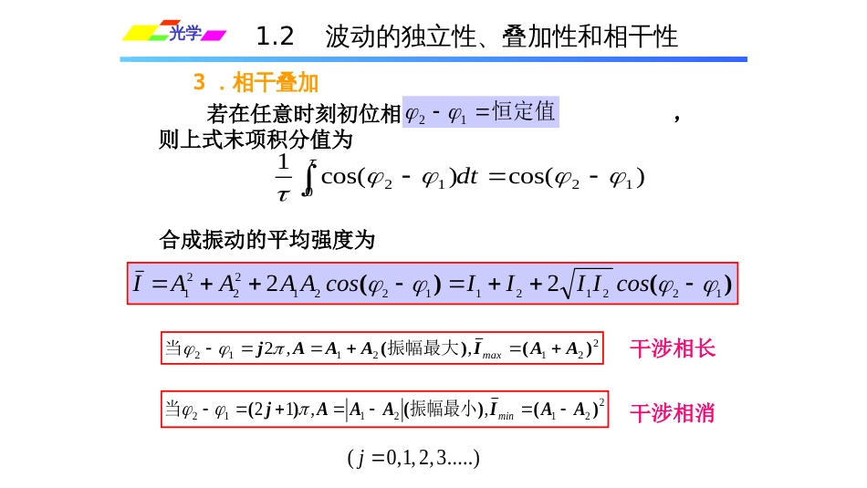 (1.4.2.2)--1.2.2相干与不相干叠加_第3页