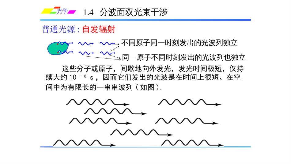 (1.4.4.1)--1.4.1杨氏实验原理_第2页