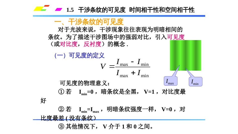 (1.4.5.1)--1.5.1干涉条纹的可见度_第1页