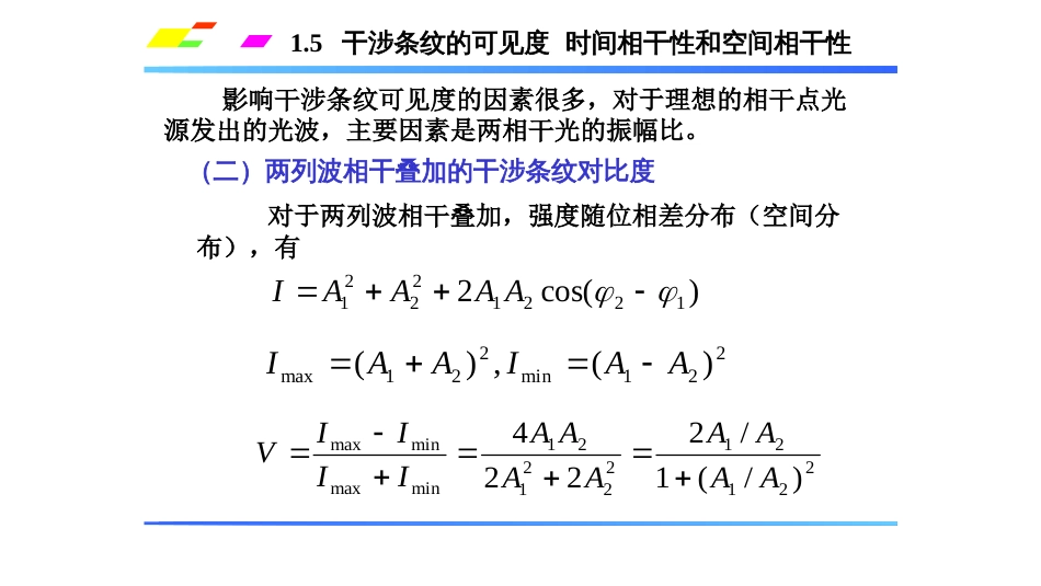 (1.4.5.1)--1.5.1干涉条纹的可见度_第3页