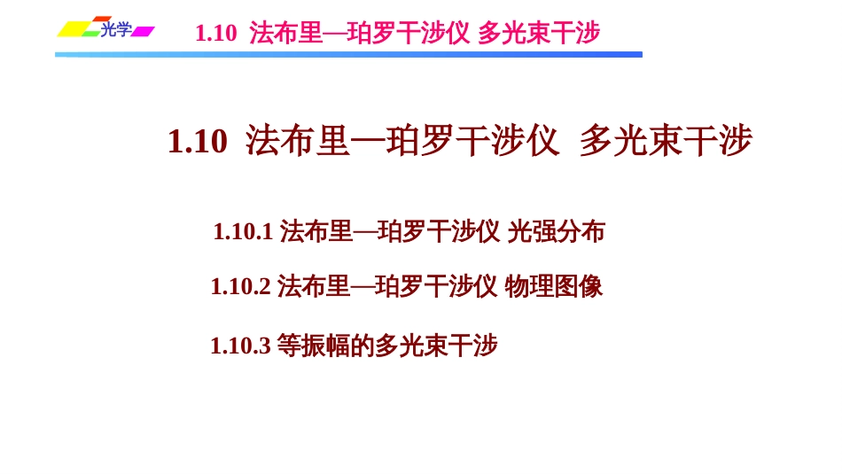 (1.4.8)--1.10.1法布里—珀罗干涉仪 光强分布_第1页