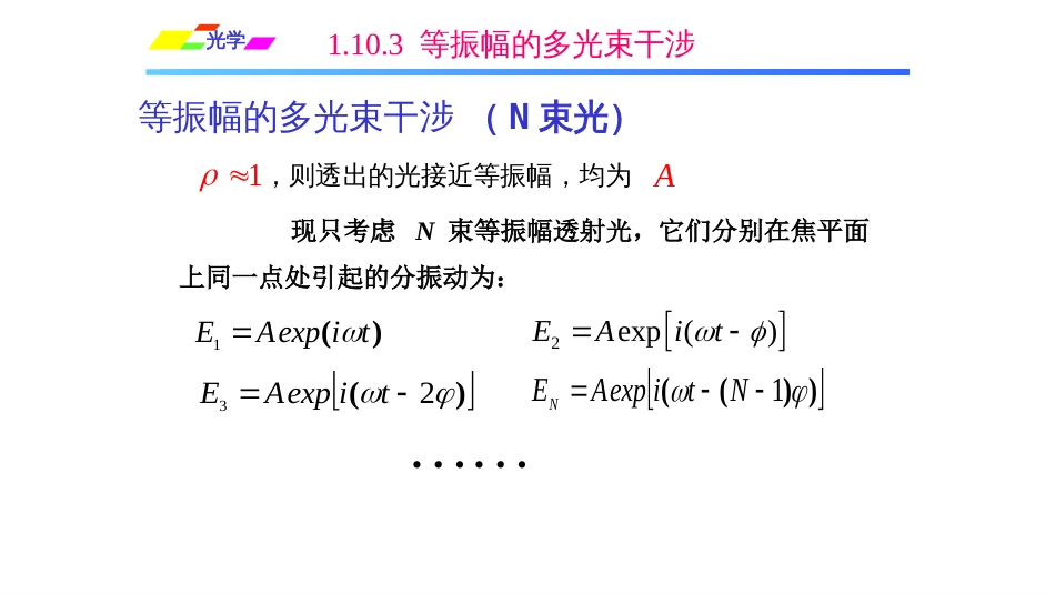 (1.4.10)--1.10.3等振幅的多光束干涉_第1页