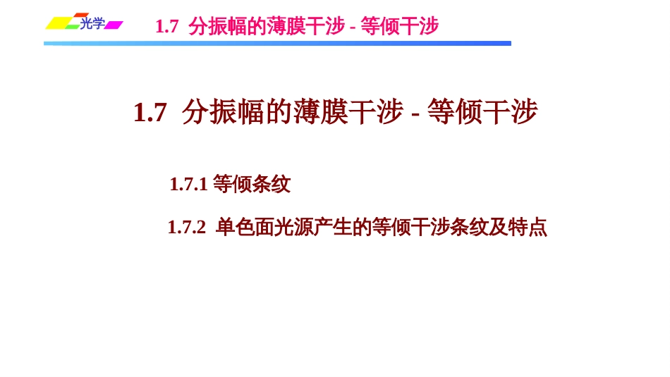 (1.4.11)--1.7.1等倾条纹光学_第1页