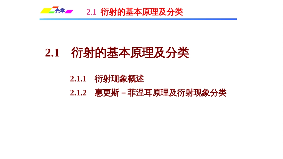 (1.5.3)--2.1.1衍射现象概述_第2页