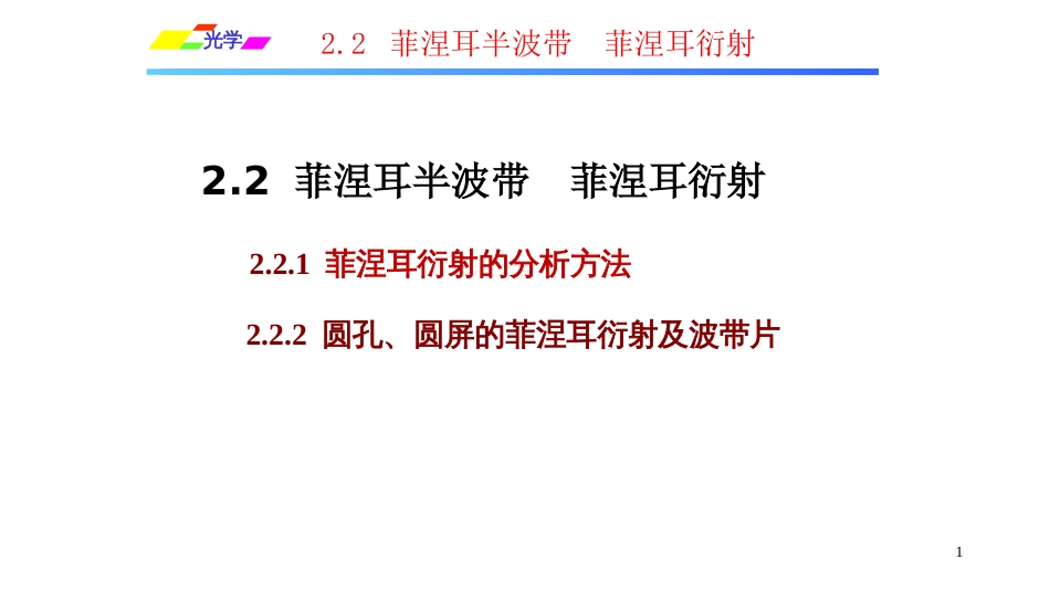 (1.5.5)--2.2.1菲涅耳衍射的分析方法_第1页