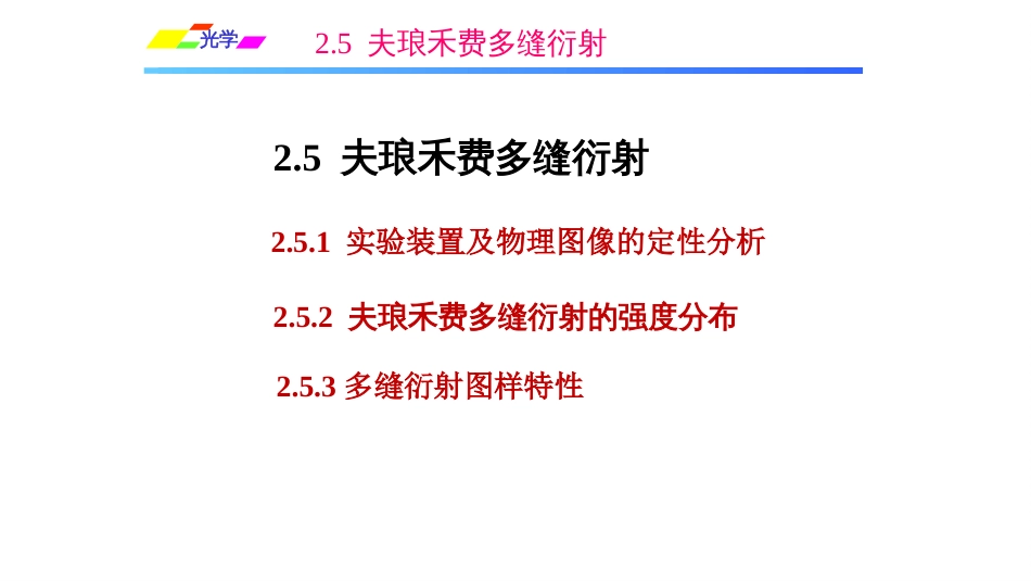 (1.5.9)--2.5.1 实验装置及物理图像的定性分析_第1页