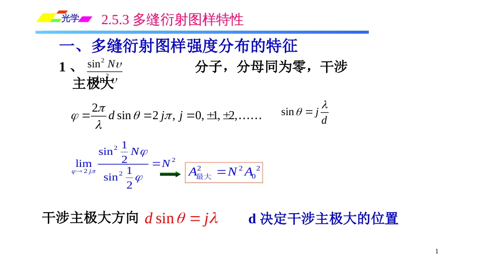 (1.5.11)--2.5.3多缝衍射图样特性_第1页