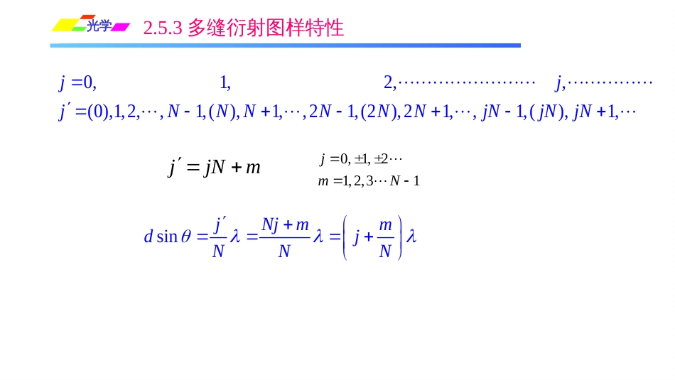 (1.5.11)--2.5.3多缝衍射图样特性_第3页