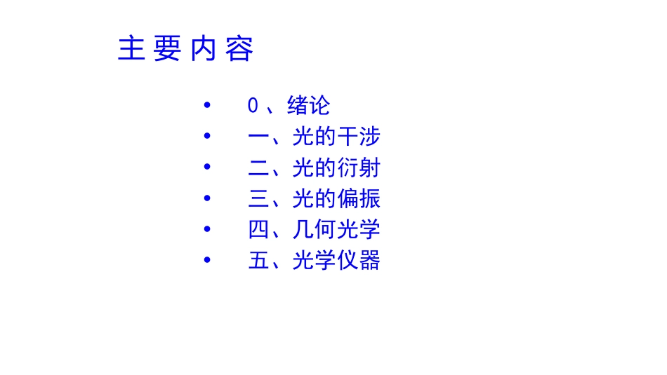 (1.6.1)--0 绪论0.1光学的研究内容与方法_第1页