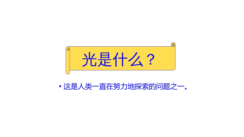 (1.6.1)--0 绪论0.1光学的研究内容与方法_第3页