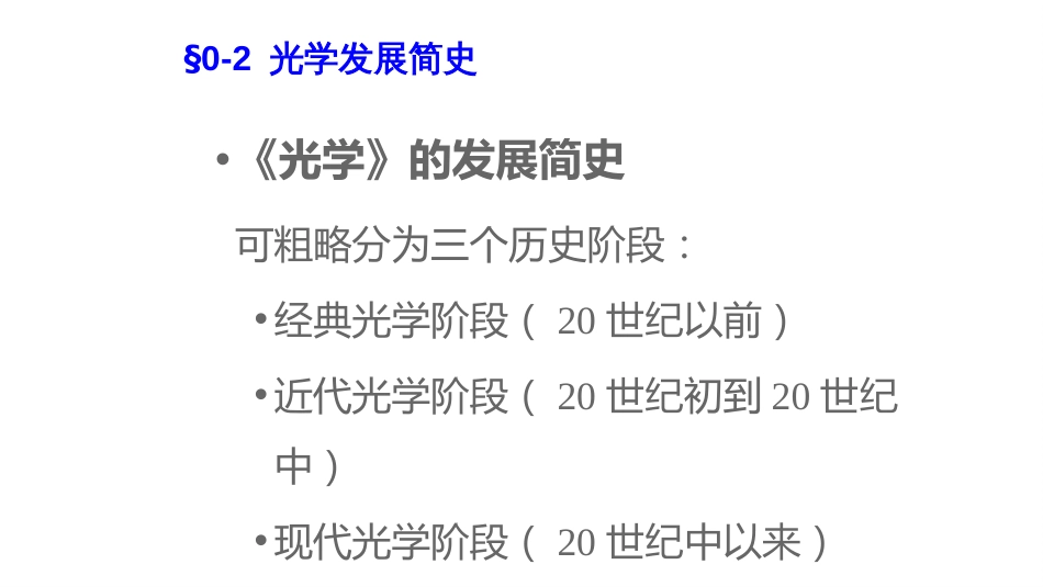 (1.6.2)--0 绪论0.2光学发展简史—经典光学阶段_第1页