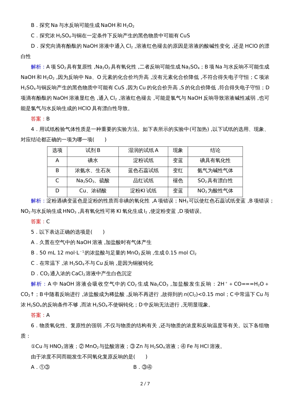 _学年高中化学第四章非金属及其化合物单元综合测试新人教版必修1_第2页