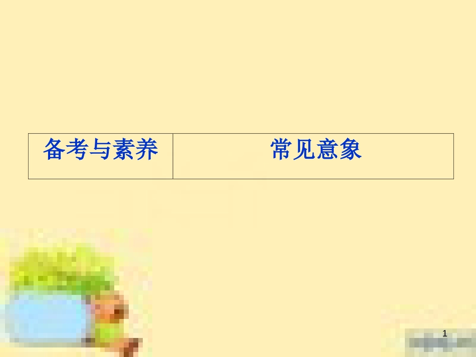 高考政治一轮复习 第一单元 文化与生活单元优化总结课件 新人教版必修3 (537)_第1页