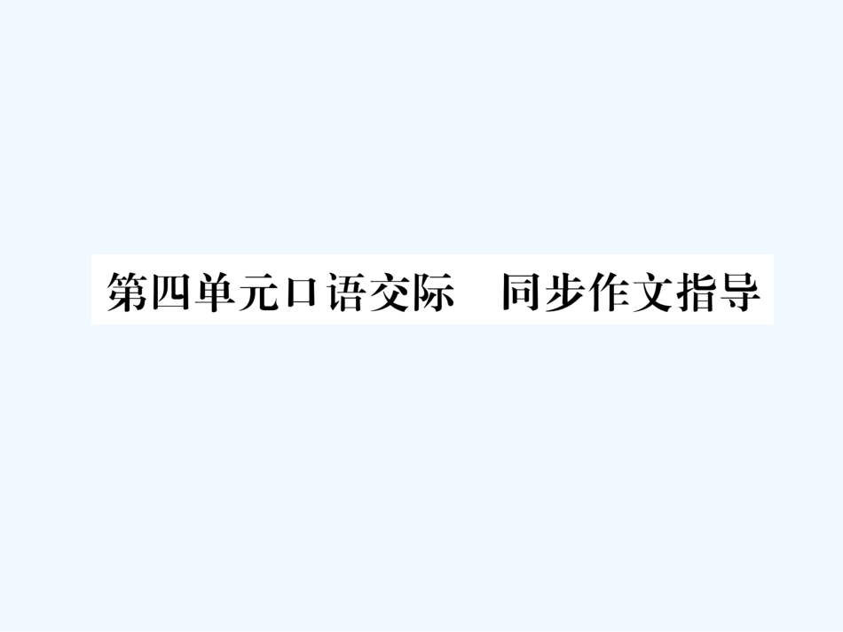 （遵义专版）九年级语文上册 第四单元 口语交际 同步作文指导课件 语文版_第1页