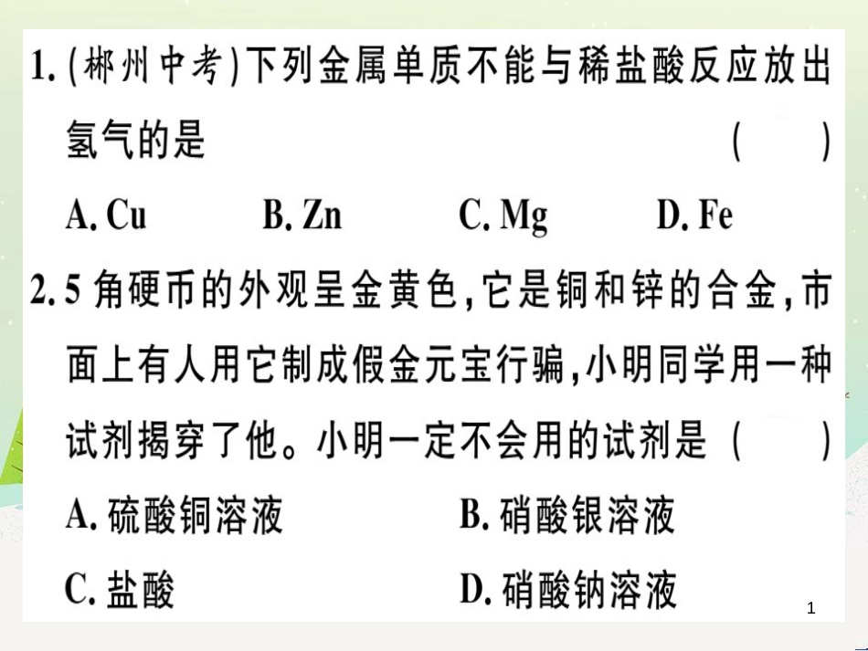 九年级化学下册 第八单元 金属和金属材料 化学方程式梳理习题课件 新人教版 (2)_第1页