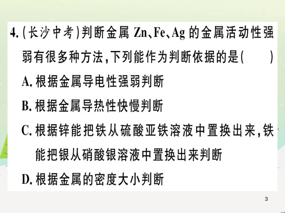 九年级化学下册 第八单元 金属和金属材料 化学方程式梳理习题课件 新人教版 (2)_第3页