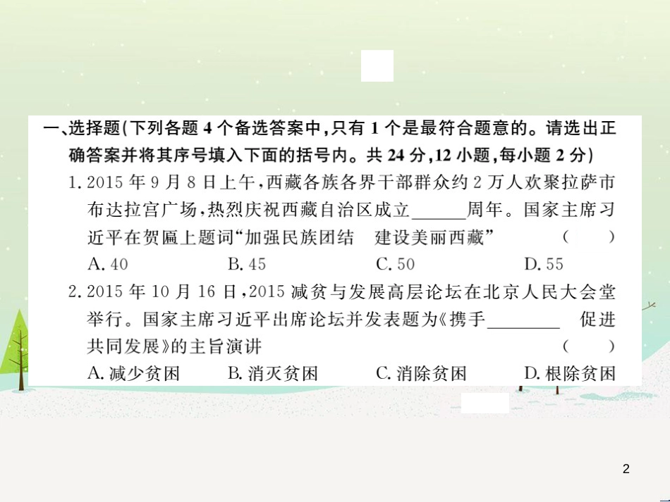 九年级政治全册 第二单元 了解祖国 爱我中华检测卷课件 新人教版 (11)_第2页
