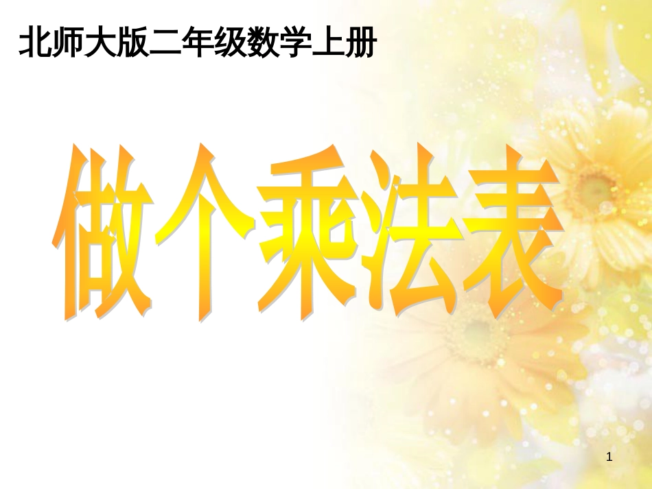 二年级数学上册 8.4 做个乘法表课件3 北师大版_第1页