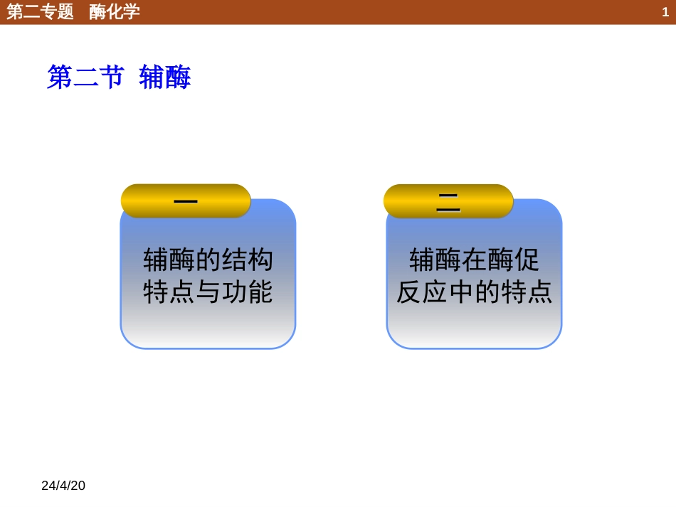 (2)--2.2 辅酶化学生物学导论_第1页