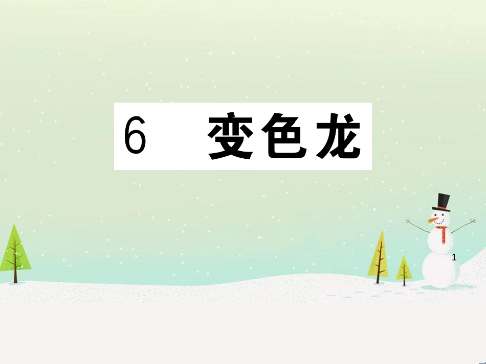 九年级语文下册 第二单元 5 孔乙己习题课件 新人教版 (27)_第1页