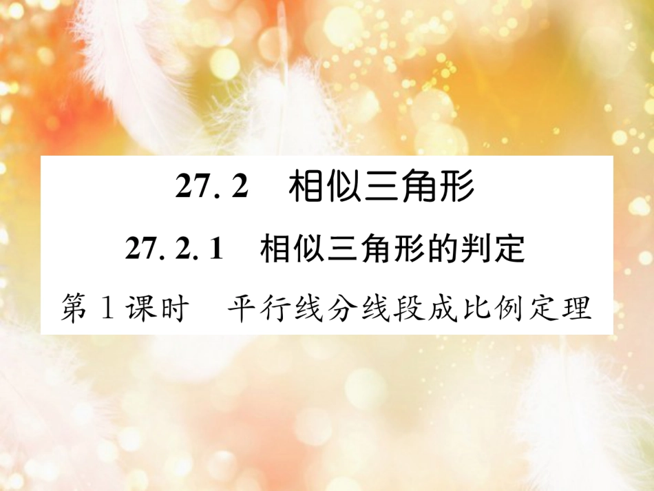 （遵义专版）九年级数学下册 第27章 相似 27.2 相似三角形 27.2.1 相似三角形的判定 第1课时 平行线分线段成比例定理习题课件 （新版）新人教版_第1页