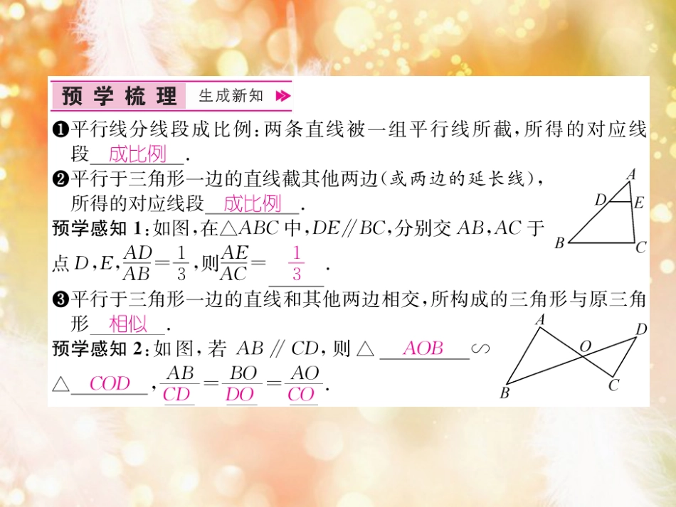 （遵义专版）九年级数学下册 第27章 相似 27.2 相似三角形 27.2.1 相似三角形的判定 第1课时 平行线分线段成比例定理习题课件 （新版）新人教版_第2页