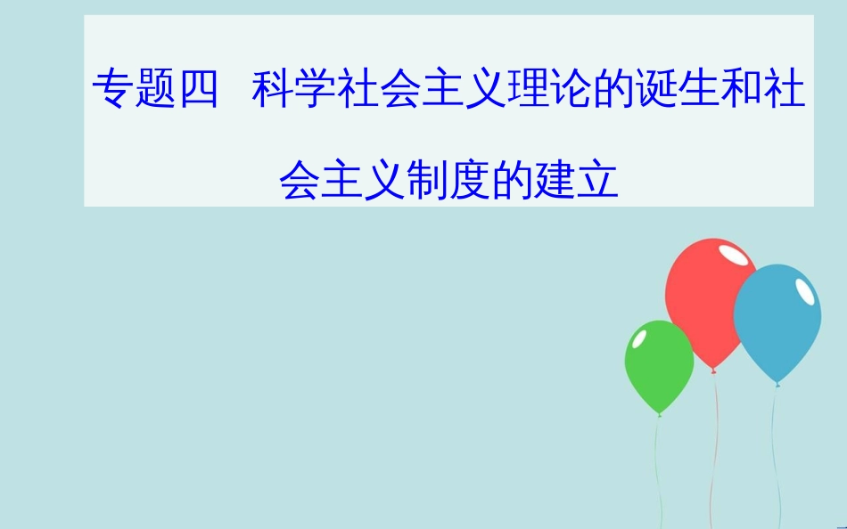 高中历史学业水平测试复习 专题四 科学社会主义理论的诞生和社会主义制度的建立 考点2 俄国十月革命课件_第1页