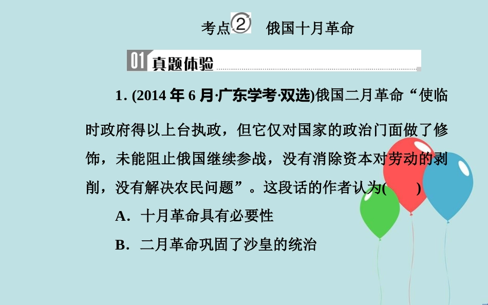 高中历史学业水平测试复习 专题四 科学社会主义理论的诞生和社会主义制度的建立 考点2 俄国十月革命课件_第2页