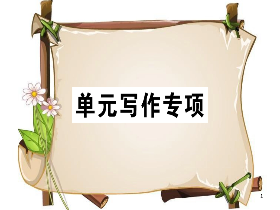 （安徽专版）七年级英语上册 Unit 2 This is my sister写作专项习题讲评课件 （新版）人教新目标版_第1页